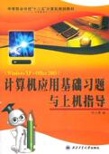 2003刘小豫 计算机应用基础习题与上机指导 Office 计算机与网络书籍 Windows