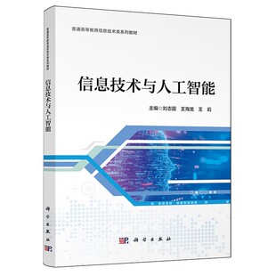 正版包邮 信息技术与人工智能 刘志国 王海龙 王莉主编 普通高等教育信息技术类系列教材书籍 9787030828767 科学出版社