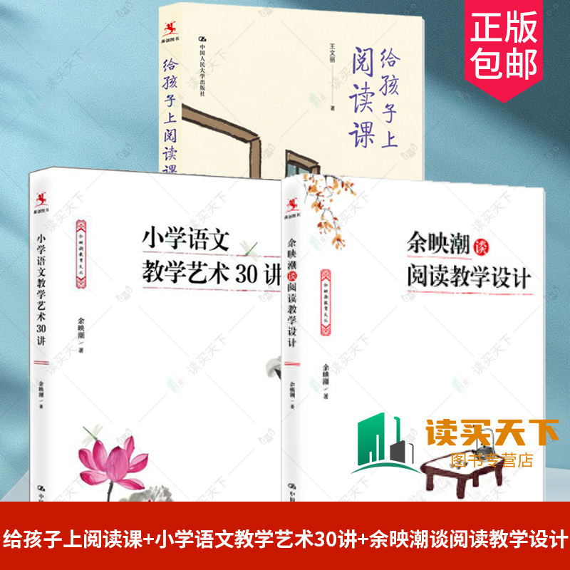 3册 给孩子上阅读课+小学语文教学艺术30讲+余映潮谈阅读教学设计 余映潮 王文丽 儿童阅读教学文本解读师生互动教师用书教育普