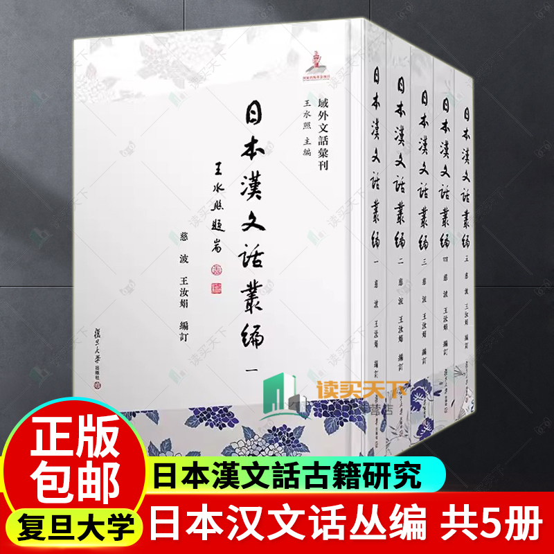 正版包邮日本汉文话丛编共5册慈波,王汝娟日本漢文話古籍研究复旦大学出版社 9787309169430