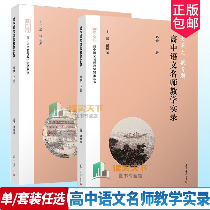 大单元微专题高中语文名师教学实录必修上下册 2册褚树荣主编复旦大学出版社高中语文课课堂教学高中语文教学复旦大学