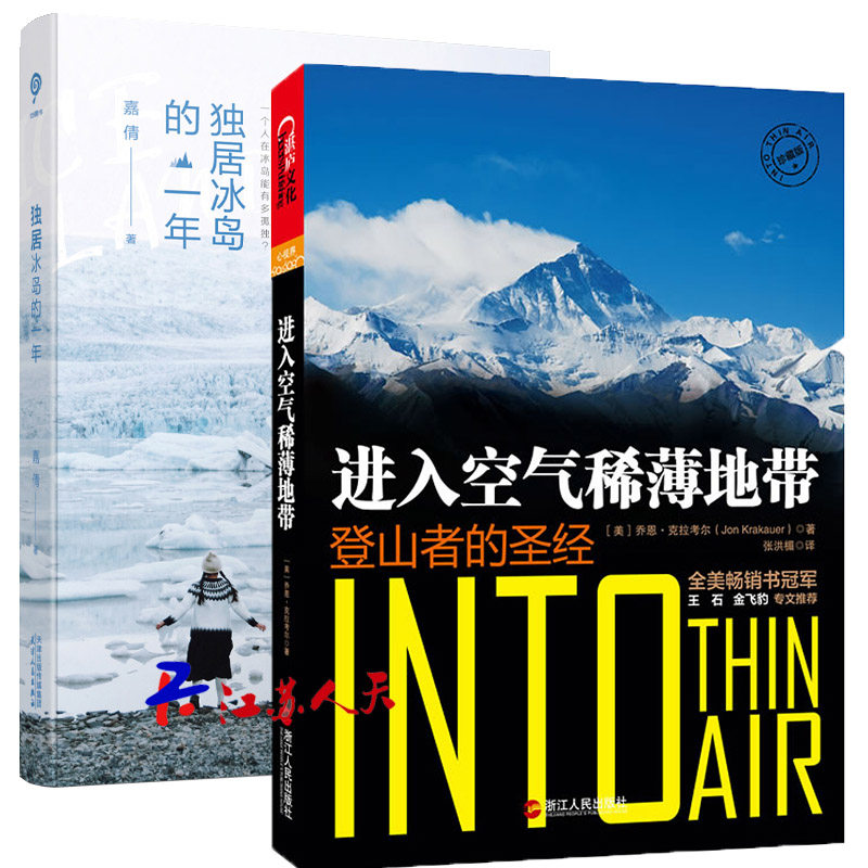 正版 进入空气稀薄地带+独居冰岛的一年 独居生活指南中国现当代随笔文学书籍畅销书 自助旅游 体育运动书籍lmn