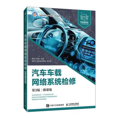 正版包邮 汽车车载网络系统检修 第3版三版 微课版 李雷王亮亮 汽车类专业 交通运输书籍 教材人民邮电出版社 9787115640789