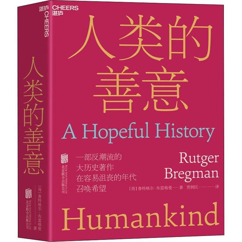 人类的善意鲁特格尔·布雷格曼贾拥民湛庐出对社会学历史学及人类学感兴趣的 社会科学书籍