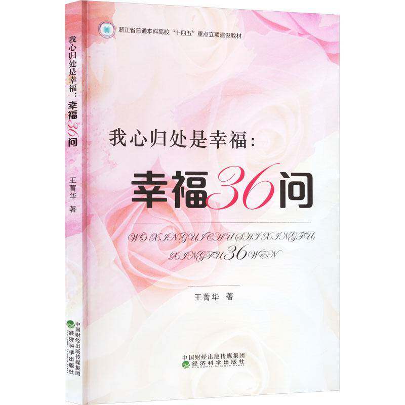 我心归处是幸福：幸福36问9787521841848 王菁华经济科学出版社生活休闲 书籍
