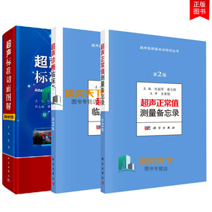 正版超声医师基本功培训丛书 3本超声标准切面图解修订版+超声正常值测量备忘录第2版+超声诊断临床备忘录第2版影像医学书籍