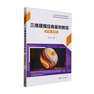 三维建模经典案例教程(3版)(慕课版)9787302686293 范士喜清华大学出版社有限公司计算机与网络 书籍