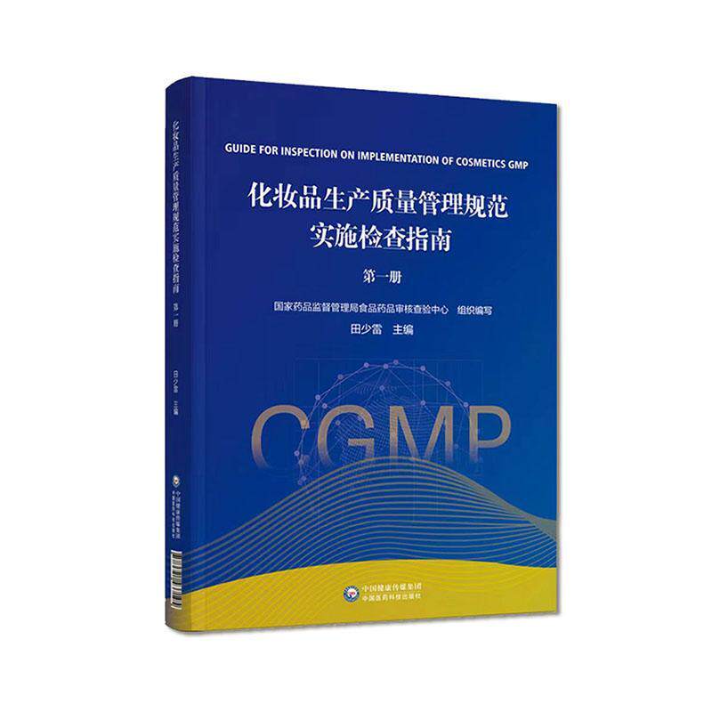 化妆品生产质量管理规范实施与检查指南(册)国家药品监督管理局食品药品核查 医药卫生书籍
