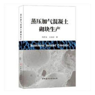 蒸压加气混凝土砌块生产陶有生 蒸压加气混凝土砌块生产工艺建筑书籍