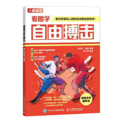 看图学自由搏击 精编全彩图解版 格斗书籍 自由搏击站姿步法拳法膝法腿法接腿技术和防守技 格斗自由搏零基础图解入门书 人民邮电