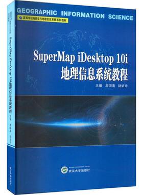 SuperMap iDesktop 10i地理信息系统教程周国清  自然科学书籍