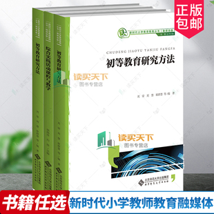 信息化教学资源设计与制作综合实践活动课程与教学初等教育研究方法新时代小学教师教育融媒体丛书 北京师范大学出版社
