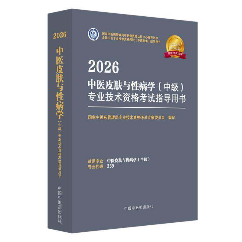 2026中医皮肤与学(中级)专业技术资格考书9787513297370 国家中医药管理局专业技术资格考中国中医药出版社图书 书籍
