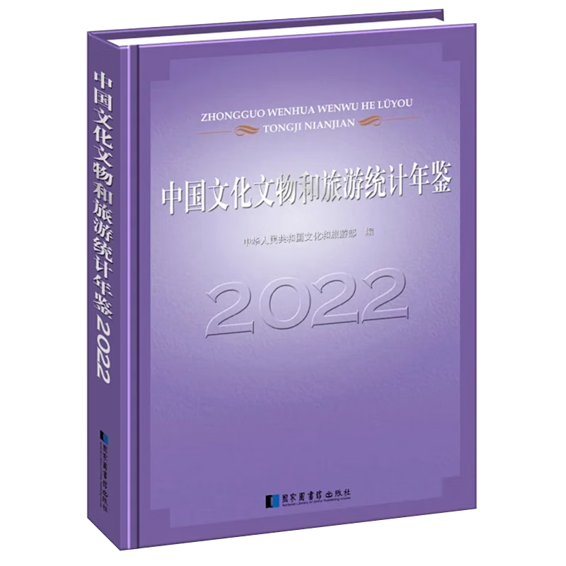 中国文化文物和旅游统计年鉴2022中华人民共和国文化和旅游 文化书籍