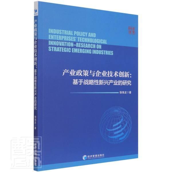 产业政策与企业技术创新--基于战略新兴产业的研究徐海龙普通大众新兴产业产业政策研究中国新兴产管理书籍