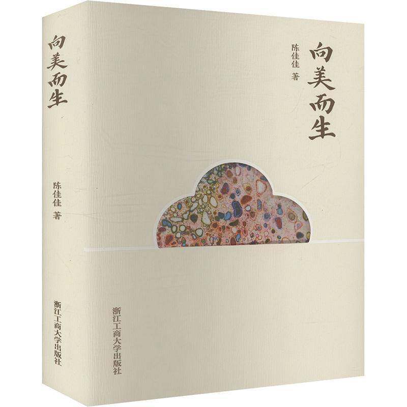 向美而生9787517862116 陈佳佳浙江工商大学出版社文学 书籍