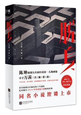 脱身汪启楠青年读者陈坤万茜及诸演员粉丝人长篇小说中国当代小说书籍