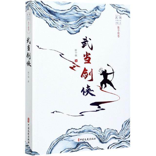 武当剑侠张个侬普通大众侠义小说小说集中国现代小说书籍
