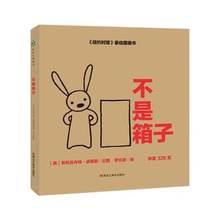 不是箱子9787559324085 书籍 安托瓦内特·波蒂斯文图黑龙江社动漫与绘本