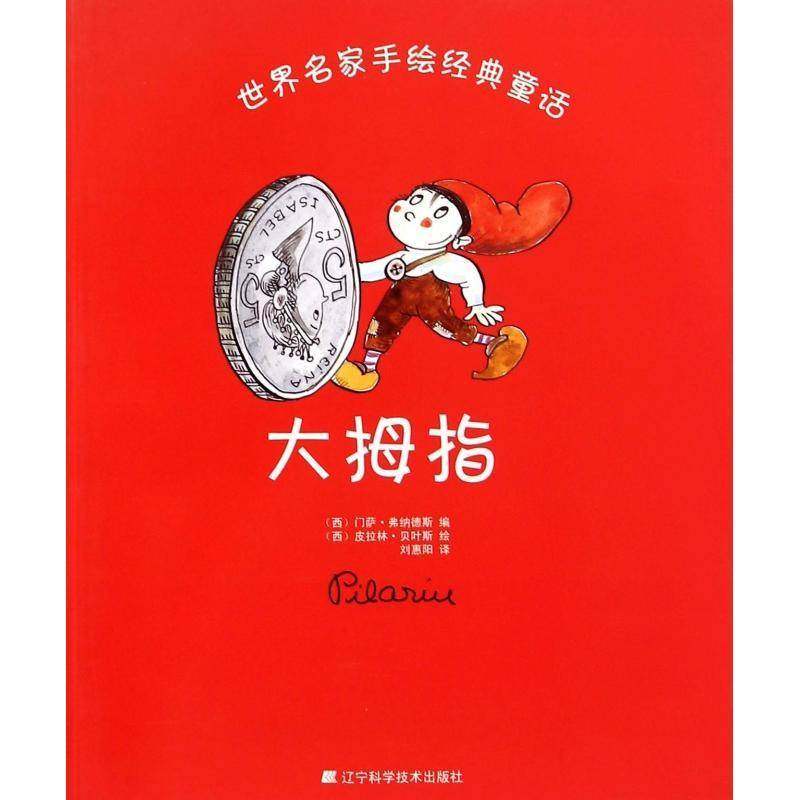 大拇指9787538191783 门萨·弗纳德斯辽宁科学技术出版社儿童读物 书籍,书籍/杂志/报纸,儿童文学,淘宝优惠券,粉丝福利购,淘宝优惠卷