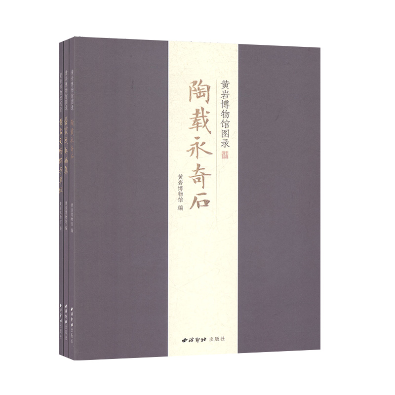 正版 黄岩博物馆图录（全3册）古文化遗址、古墓葬、古建筑、近现代重要史迹和代表性建筑宣传和保护我区历史文物 信息与传播理
