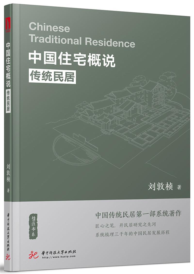 中国住宅概说:传统民居刘敦桢  建筑书籍