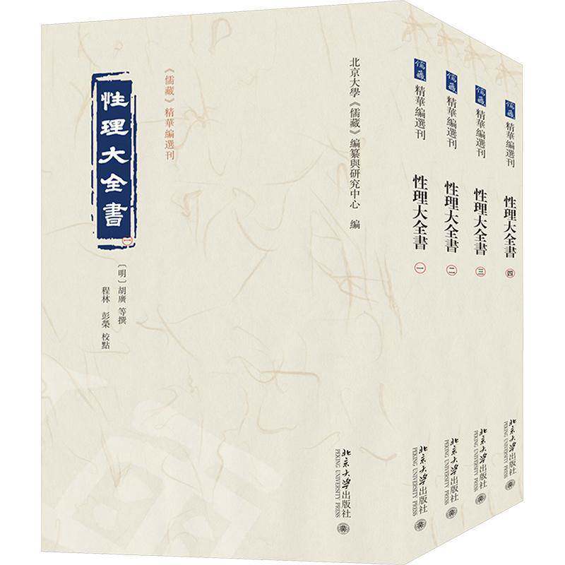 理大全书9787301346594 北京大学《儒藏》纂与研究中心北京大学出版社有限公司哲学宗教 书籍
