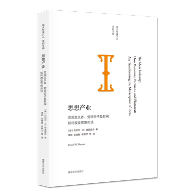 思想产业:悲观主义者、党派分子及财阀如何改变思想市场:how pessimists, partis  书 丹尼尔·德雷兹内 9787305210594 军事 书籍
