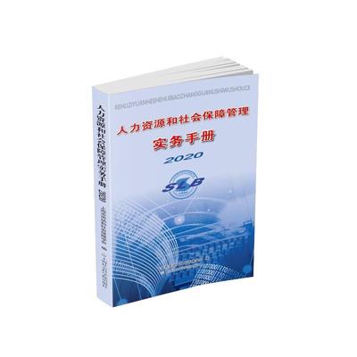 人力资源和社会保障管理实务手册(2020)上海市劳动和社会保障学会普通大众人力资源管理中国手册社会保障中管理书籍