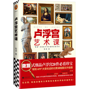 邮 卢浮宫艺术课 程珺 著  微距式细品卢浮宫20件全世界至爱的艺术珍宝 艺术读物 零基础轻松读懂卢浮宫画册 艺术启蒙书lmn