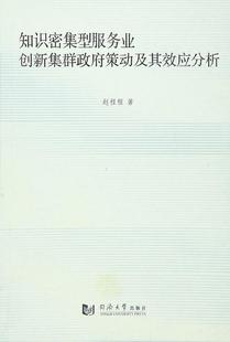 知识密集型服务业创新集群策动及其效应分析赵程程 知识经济应用服务业研究中国经济书籍