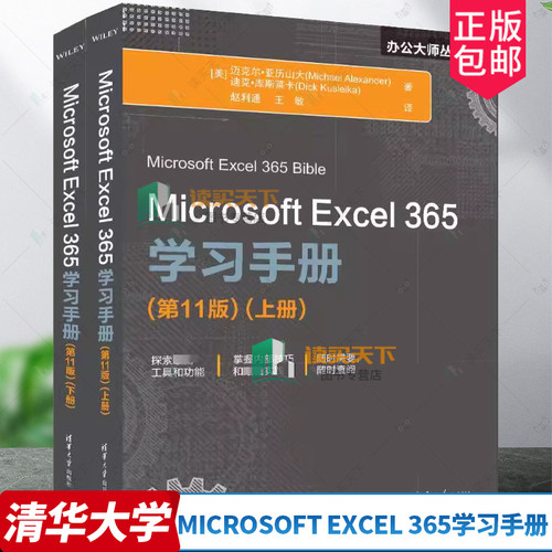 Microsoft Excel 365学习手册 第11版十一版 [美]迈克尔·亚历山大 9787302655756 清华大学出版社 表处理软件计算机与网络书籍