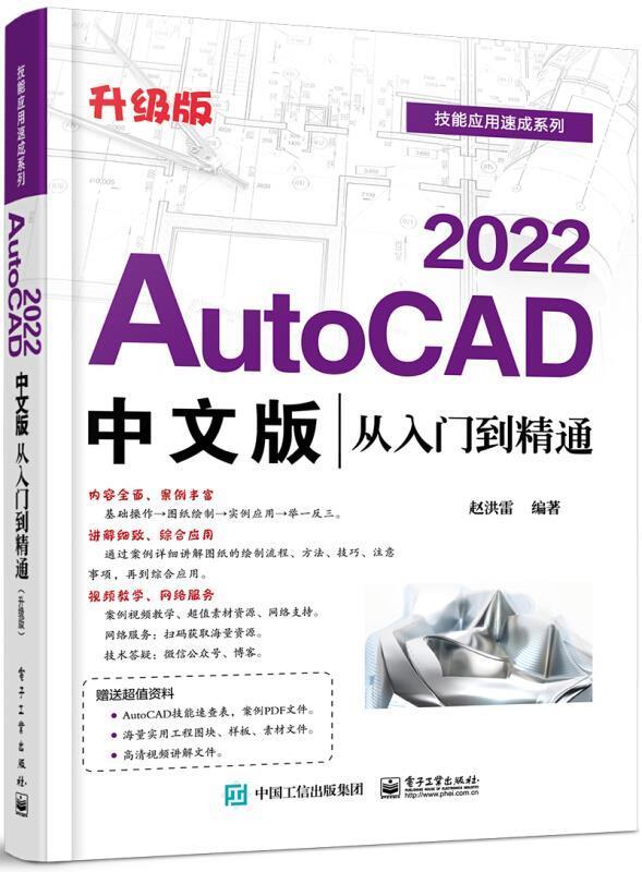 AutoCAD2022中文版从入门到精通(升级版)/技能应用速成系列赵洪雷普通大众软件计算机与网络书籍