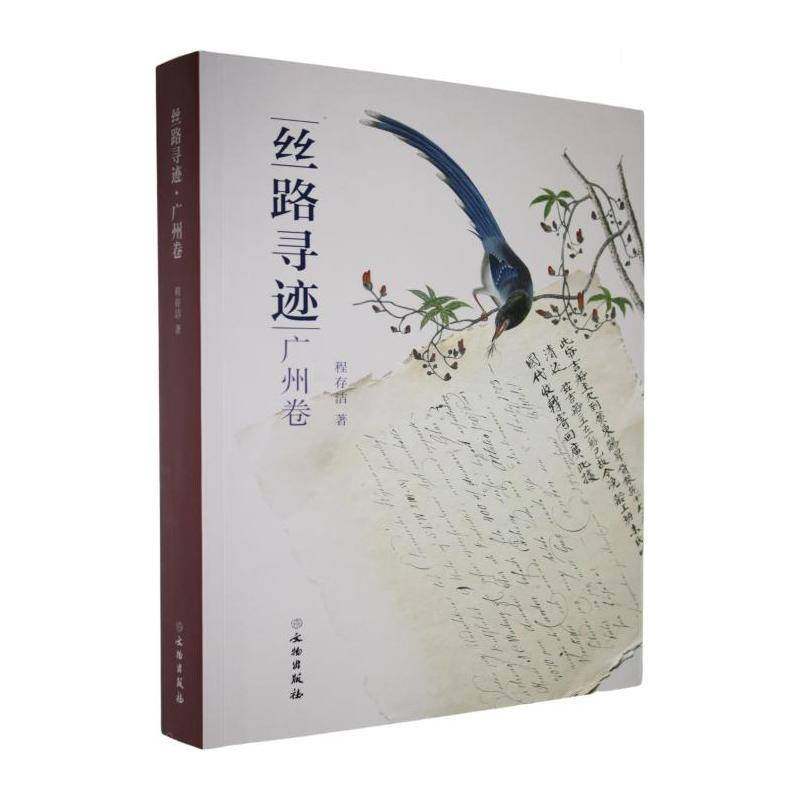 丝路寻迹:广州卷9787501089574 程存洁文物出版社图书 书籍,书籍/杂志/报纸,期刊杂志,淘宝优惠券,粉丝福利购,淘宝优惠卷