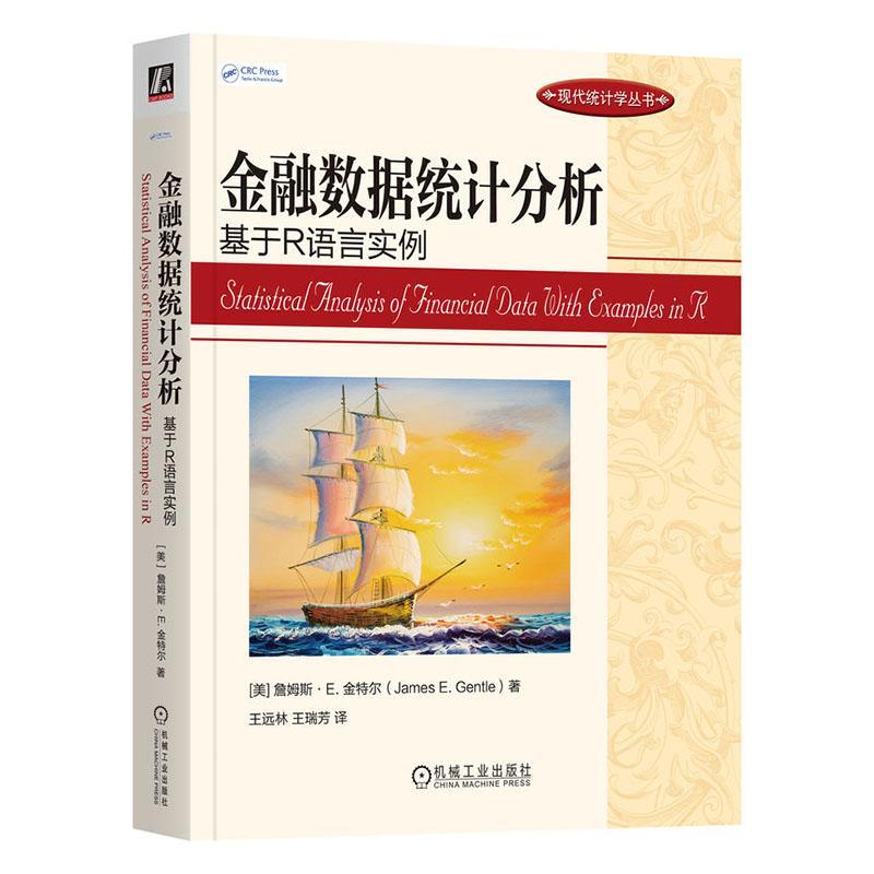 正版包邮 金融数据统计分析 基于R语言实例 James E. Gentle 9787111758174 机械工业出版社 教材