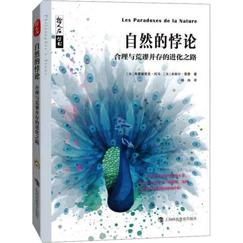 自然的悖论——合理与荒谬并存的进化之路弗雷德里克·托马  自然科学书籍