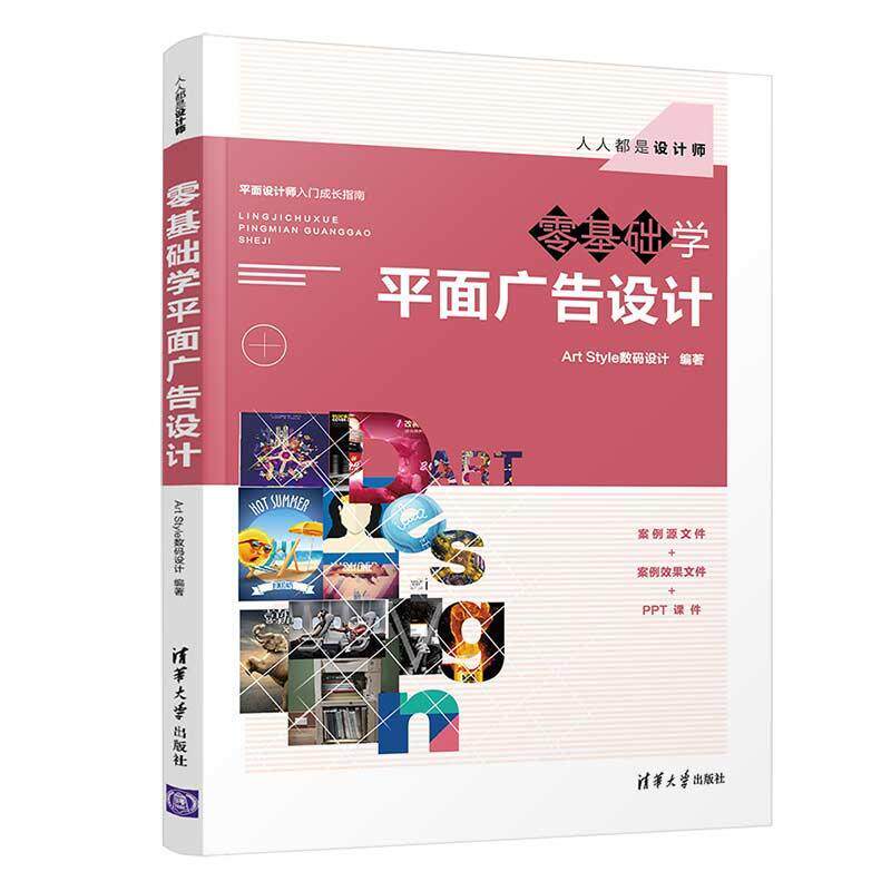 零基础学平面广告设计（人人都是设计师） 书数码设计 艺术 书籍怎么看?