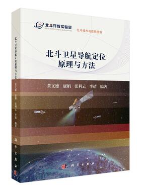 正常发货 正版 北斗卫星导航定位原理与方法/  黄文德等 测绘学 书籍 9787030609496