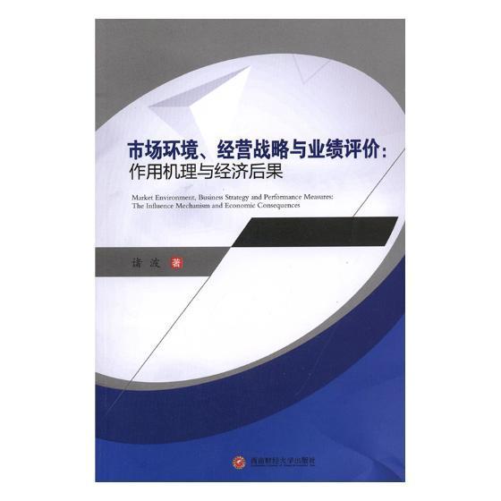 市场环境、经营战略与业绩评价:作用机理与经济后果诸波 企业内部管理会计管理研究中国管理书籍