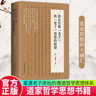 道家哲学思想书籍 包邮 思想 正版 张国华 社 老子 华东师范大学出版 郭店竹简 9787576064629 与 著 演变