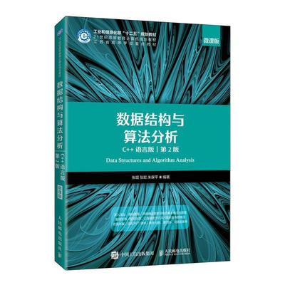 正版包邮 数据结构与算法分析 C++语言版 第2版 微课版二版 9787115554062 张琨 人民邮电出版社计算机与网络语言数据结构算法分析