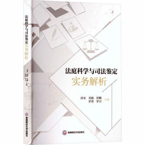 法庭科学与司法鉴定实务解析9787550470118 唐宋西南财经大学出版社法律 书籍