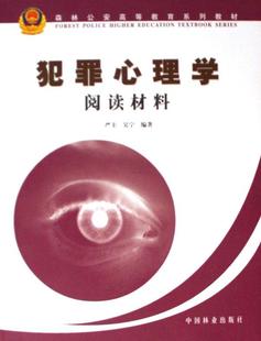 犯罪心理学高等教育自学参考资料法律书籍 犯罪心理学阅读材料严圭