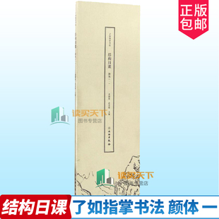 现货 了如指掌书法结构日课 颜体(一)1 文物出版社 黄自元间架结构摘要九十二法 楷书毛笔字帖 楷书书法临摹范本 正版图书