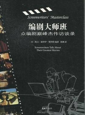 编剧大师班:众编剧杰作访谈录:screenwriters talk about their greatest 凯文·康罗依·斯科特 电影剧创作方法经验世界文学书籍