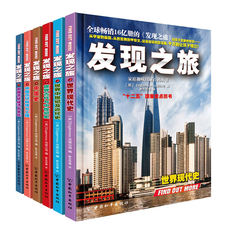 发现之旅中国历史世界历史系列全套6册 图解百科全书 6-12岁小学生儿童青少年全套十万个为什么源于大英百科全书自然科普书籍hij