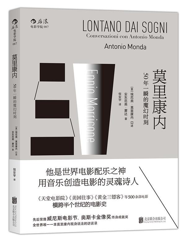 莫里康内:50年一瞬的魔幻时刻:conversazioni con antonio monda安东尼奥&middot;蒙达  艺术书籍