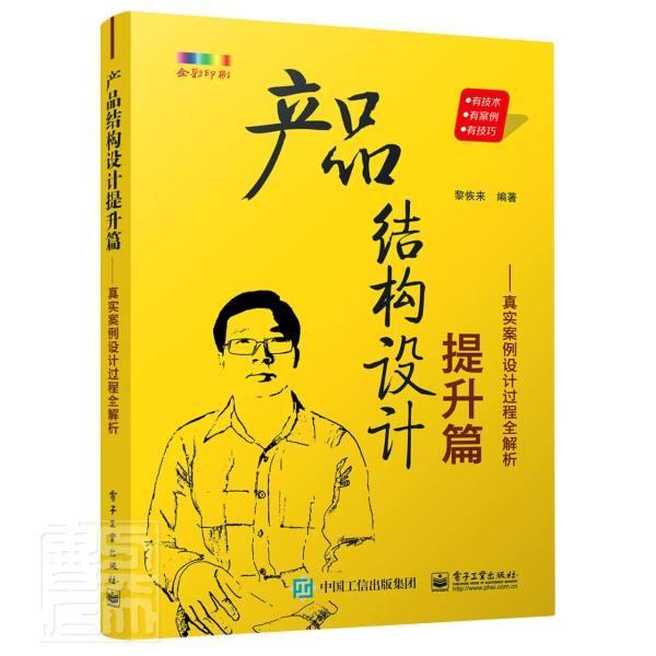 产品结构设计提升篇--真实案例设计过程全解析(全彩印刷)黎恢来普