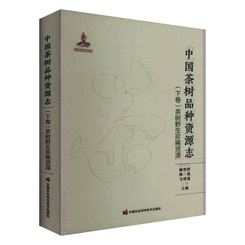 正版包邮 中国茶树品种资源志 下卷 茶树野生珍稀资源 9787511667014 姚明哲 中国农业科学技术出版社 农业林业 书籍