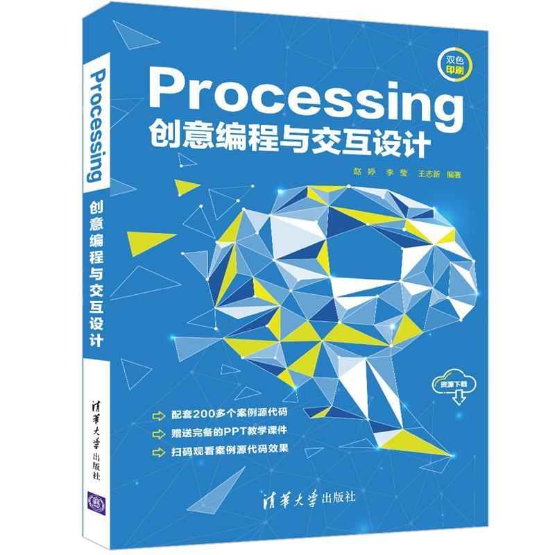 Processing创意编程与交互设计(双色印刷)赵婷普通大众程序设计计算机与网络书籍